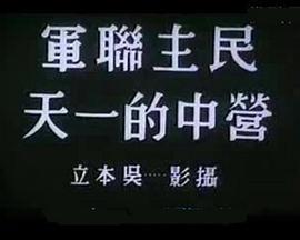 民主联军营中的一天