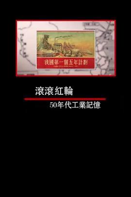 凤凰大视野：滚滚红轮——50年代工业记忆