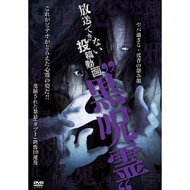 放送できない投稿動画“黒呪霊