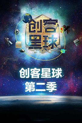 创客星球第二季