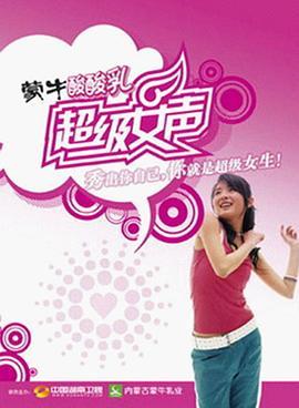 超级女声2004