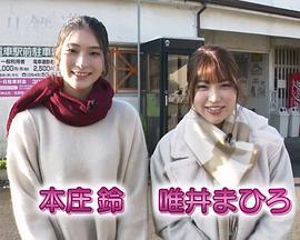 湯らり鉄道女子ふたり旅