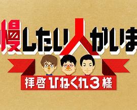 自慢したい人がいます拝啓ひねくれ3様