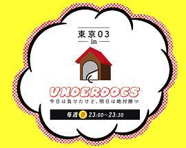 東京03inUNDERDOGS-今日は負けたけど、明日は絶対勝つ-