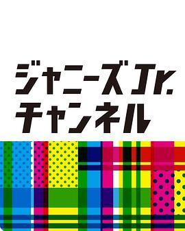 ジャニーズJr.チャンネル