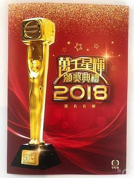 万千星辉颁奖典礼2018