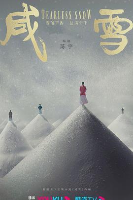 咸雪