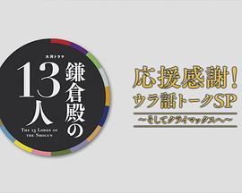 鎌倉殿の13人応援感謝!ウラ話トークSP