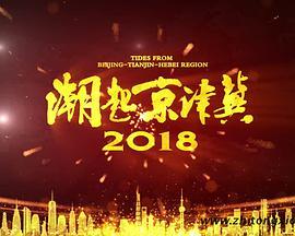 潮起京津冀2018