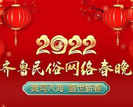 2022齐鲁民俗网络春晚