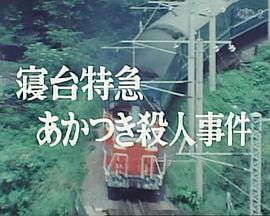 西村京太郎旅情推理4卧铺特急破晓号杀人事件