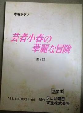 芸者小春の華麗な冒険