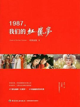 1987，我们的红楼梦