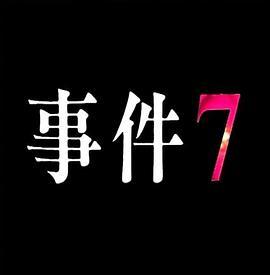 事件7