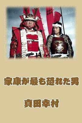 家康が最も恐れた男真田幸村